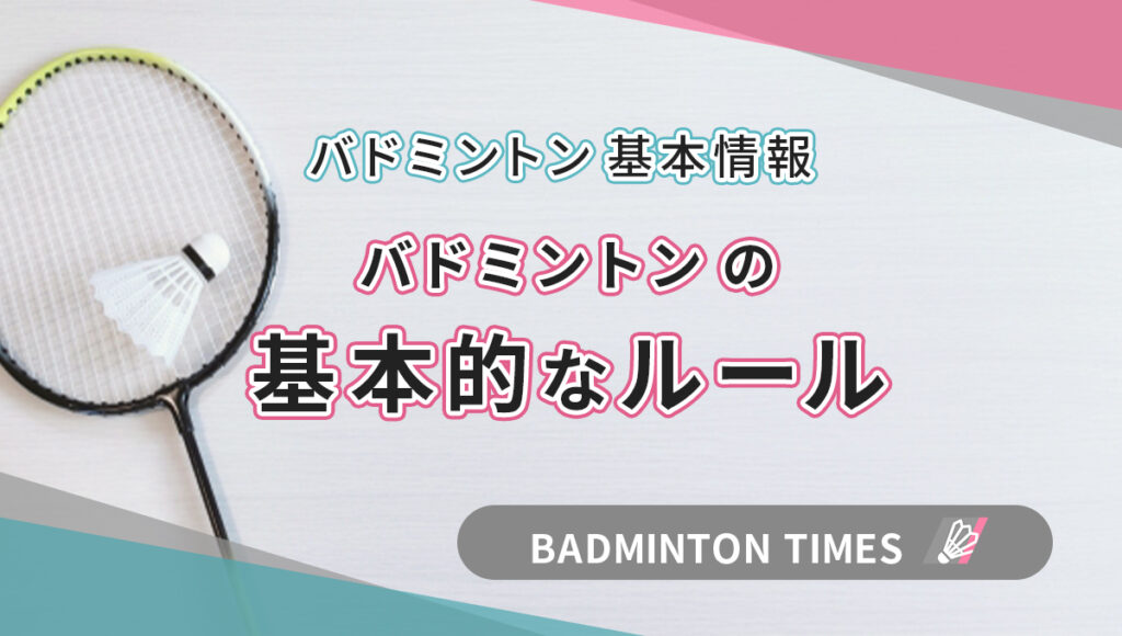 【バドミントン基本情報】バドミントンの基本的なルールとは？ダブルスのサービス順序も解説 | バドミントンタイムズ