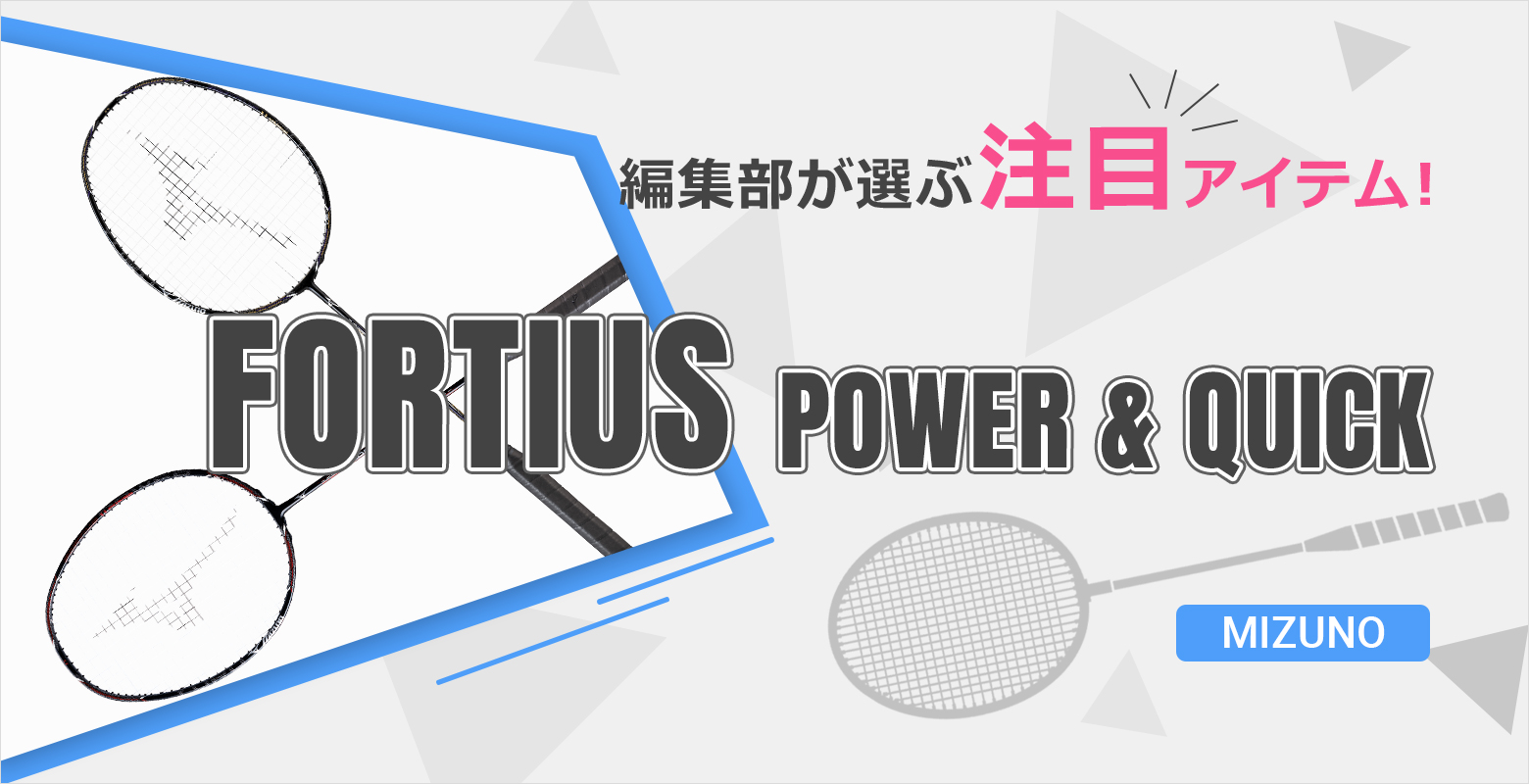 ミズノバドミントンラケット【MIZUNO/FORTIUS 11】フォル