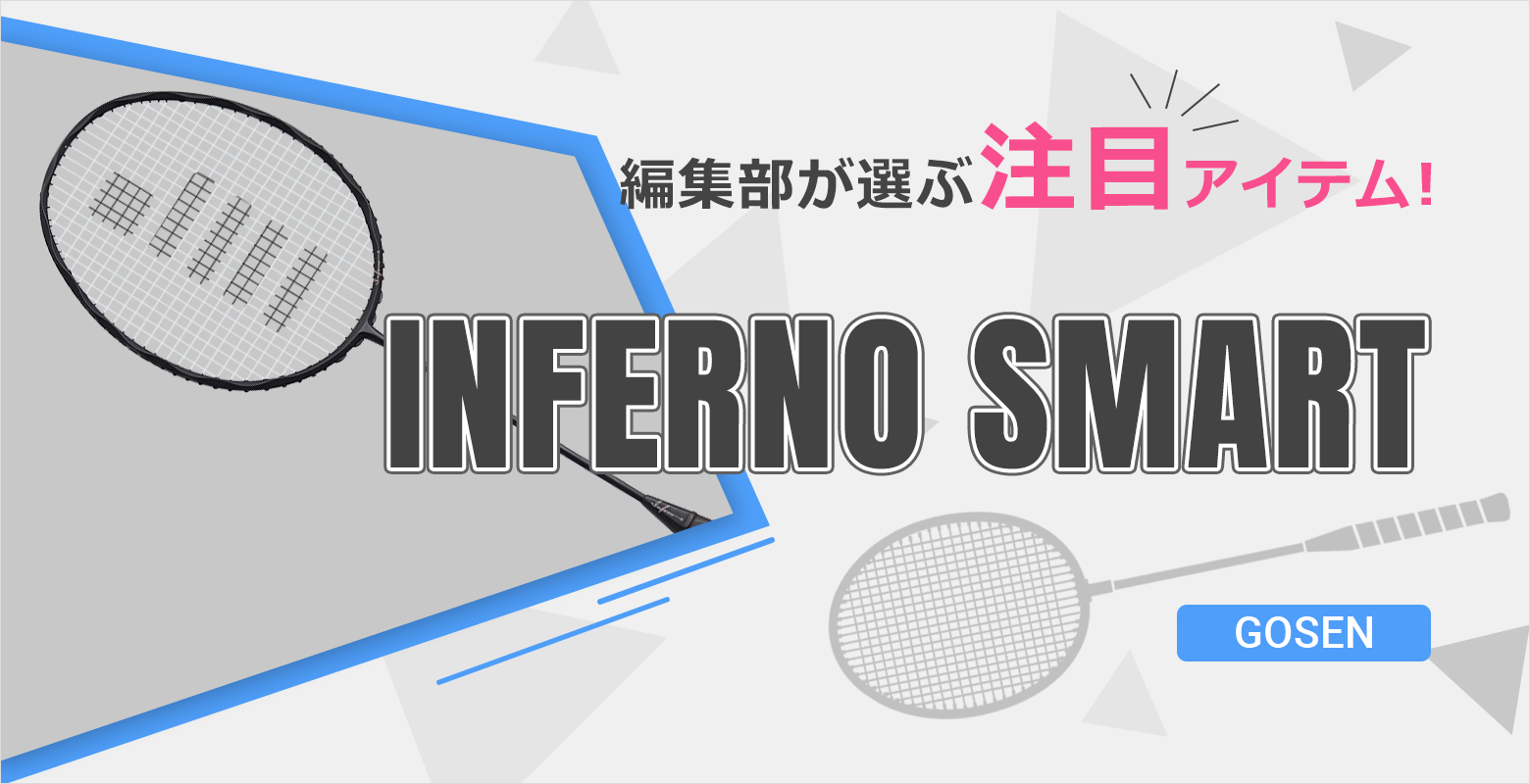 ゴーセンラケット【GOSEN/INFERNO SMART】イルフォルノスマートの紹介！ | バドミントンタイムズ