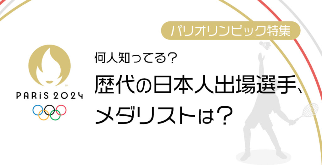 【オリンピック特集】歴代の日本人出場選手・メダリストは? バドミントンタイムズ